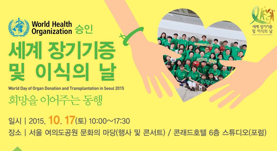 2015 세계 장기기증 및 이식의 날 행사