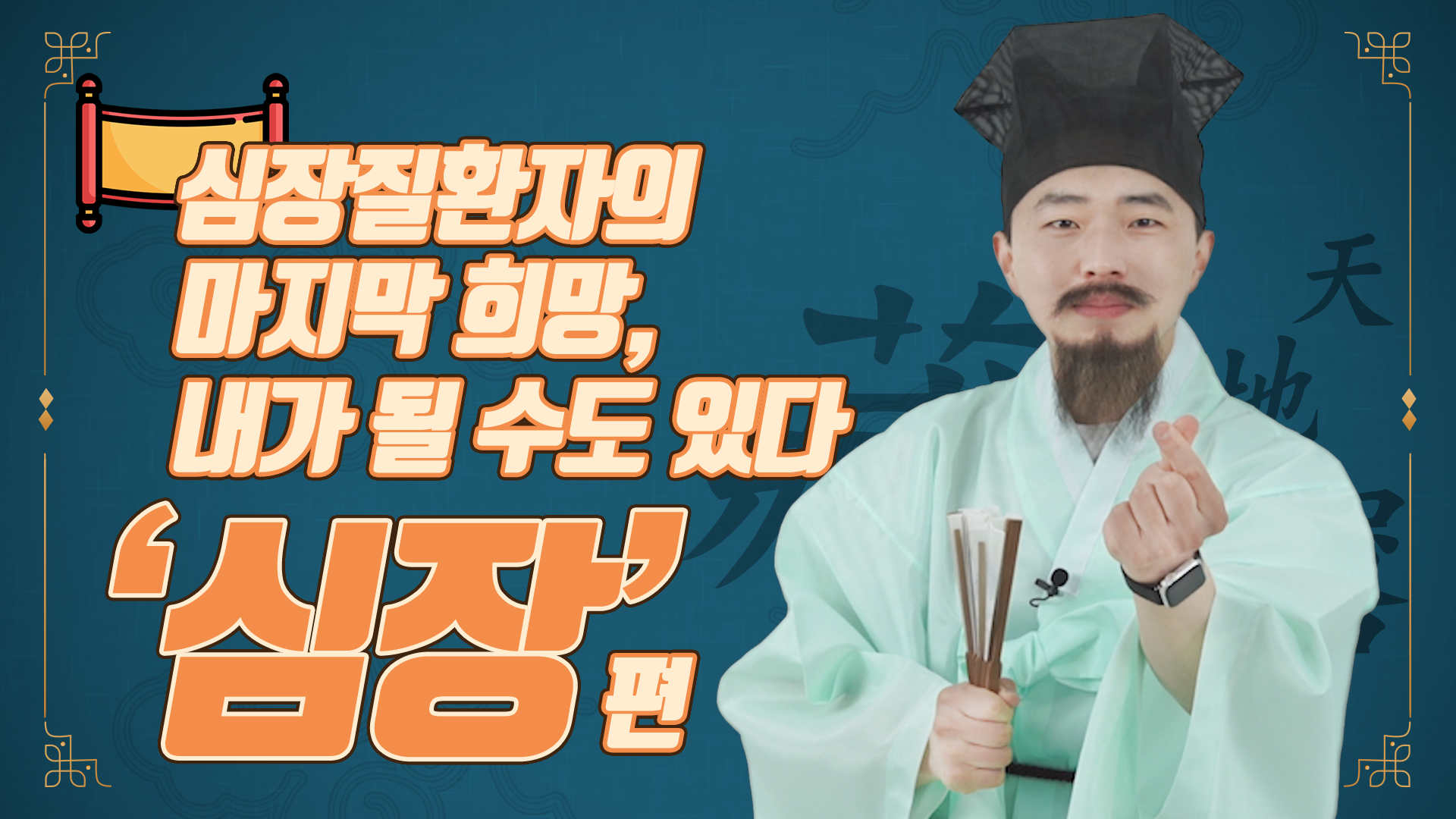 이식만이 마지막 희망. 내가 될 수 있다!!/ 장기백서 2편 '심장 편'