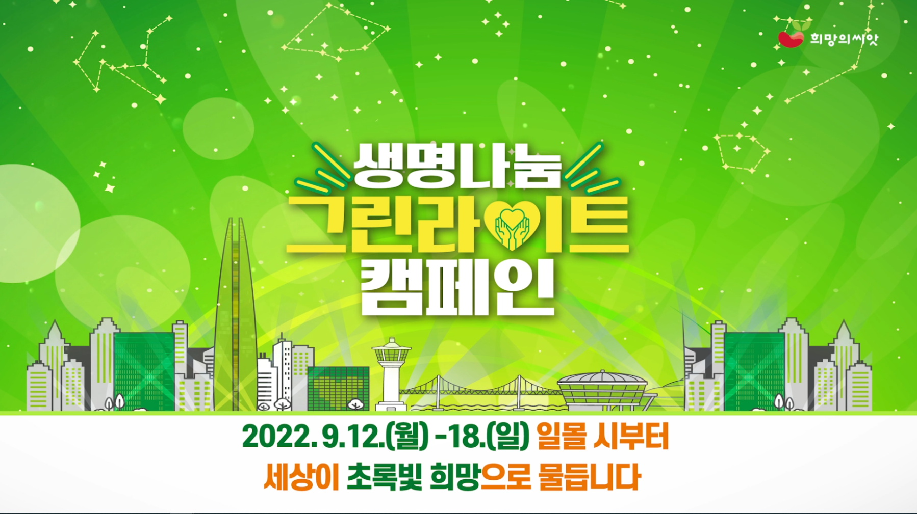 [2022년 생명나눔 그린라이트 캠페인] 세상이 초록빛 희망으로 물드는 기적