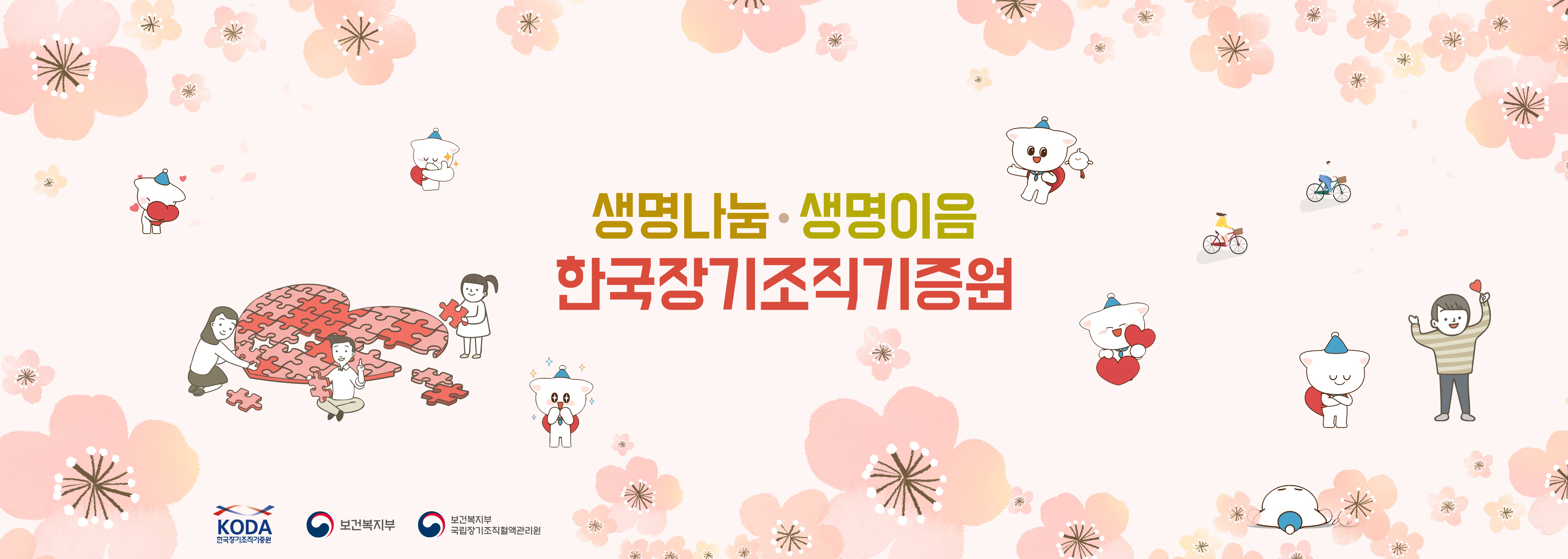생명나눔 끝이 아닌 새로운 시작. 따뜻한 온기를 나누는 선택 함께 희망을 이뤄가는 일상, 한국장기조직기증원이 함께합니다.