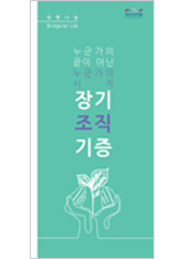 2018 장기조직기증 리플릿