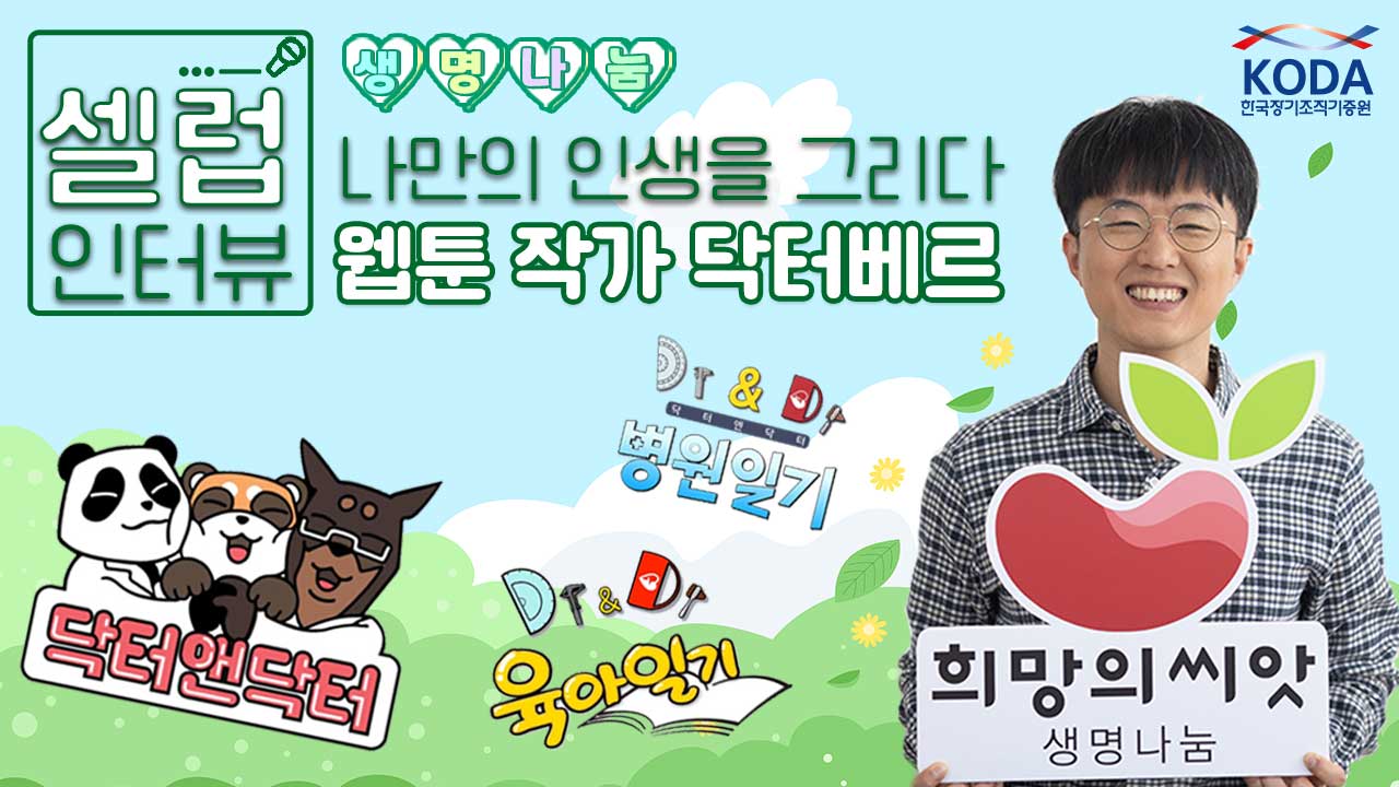 [생명나눔 셀럽 인터뷰]  나만의 인생을 그리는 웹툰 작가 '닥터베르' 편