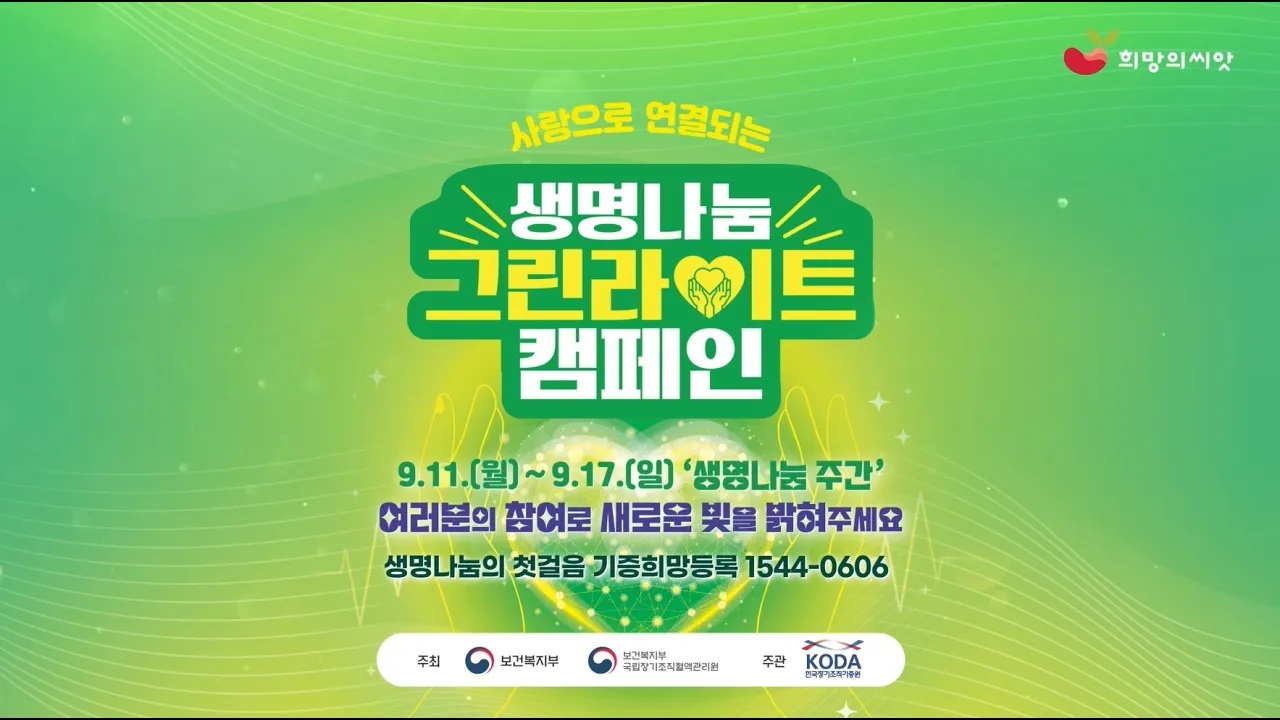 2023 생명나눔 그린라이트 캠페인_9월 11일~9월 17일, 생명나눔 주간 초록으로 알리는 나눔의 가치