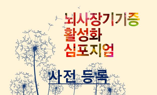 뇌사장기기증 활성화 심포지엄(사전등록)