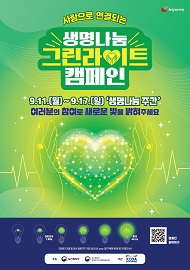 2023년 생명나눔 그린라이트 캠페인 포스터