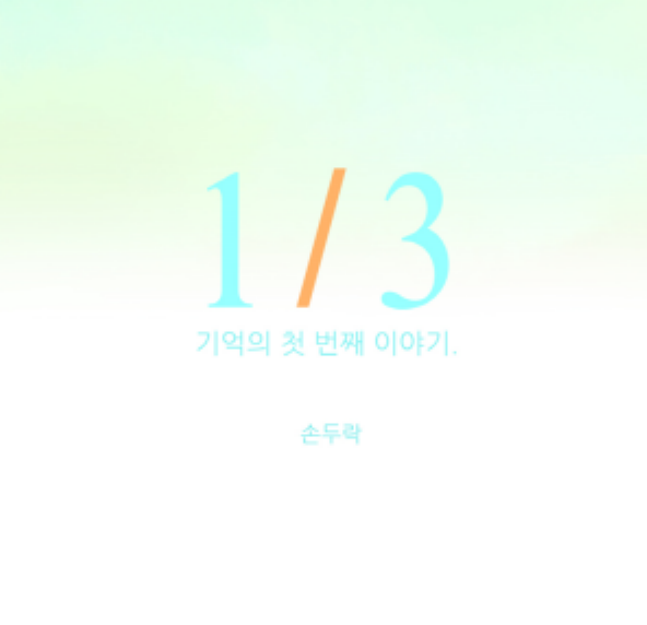 [손두락작가] 기억의 첫번째 이야기