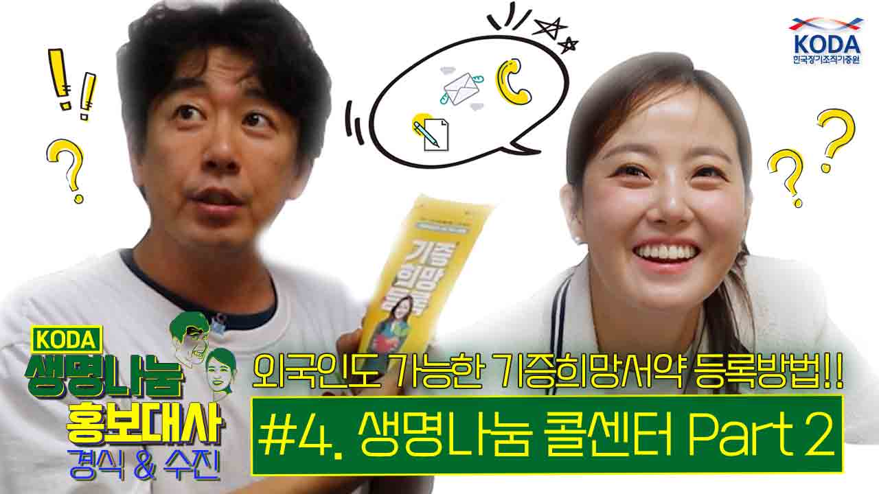 [생명나눔 홍보대사 경식&수진 #4] 생명나눔 콜센터 Part 2