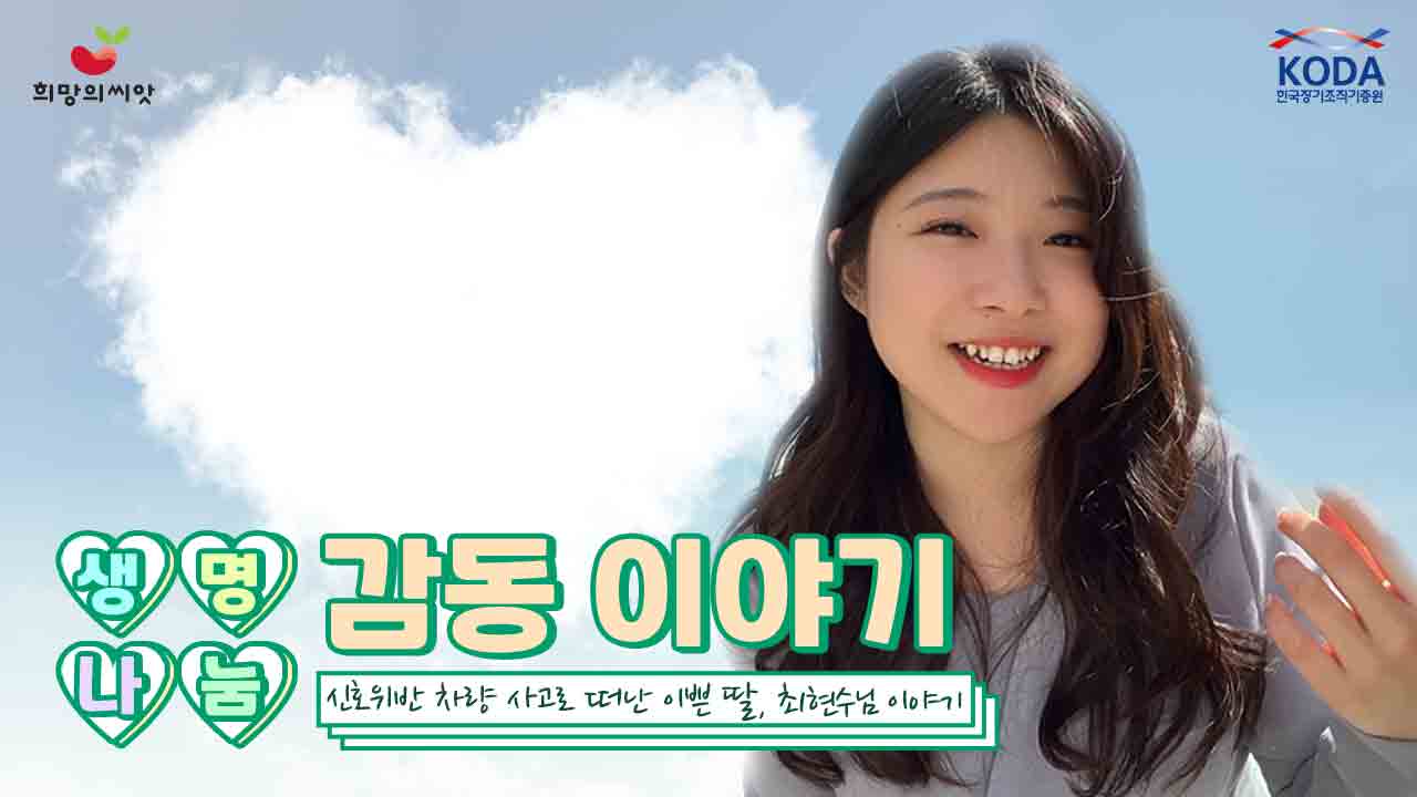 [생명나눔 감동 이야기] 25세 최현수님 신호 위반 차량에 치여 뇌사, 3명에게 새 생명 전달한 이쁜 딸아 사랑해! 