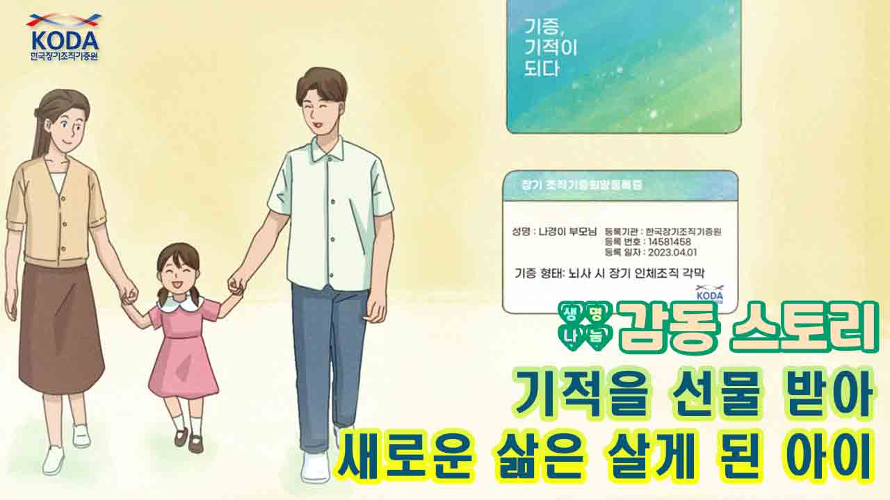 [2023년 생명나눔 감동 스토리] 기적을 선물 받아 새로운 삶은 살게 된 아이(수혜자 이나경 양 이야기)