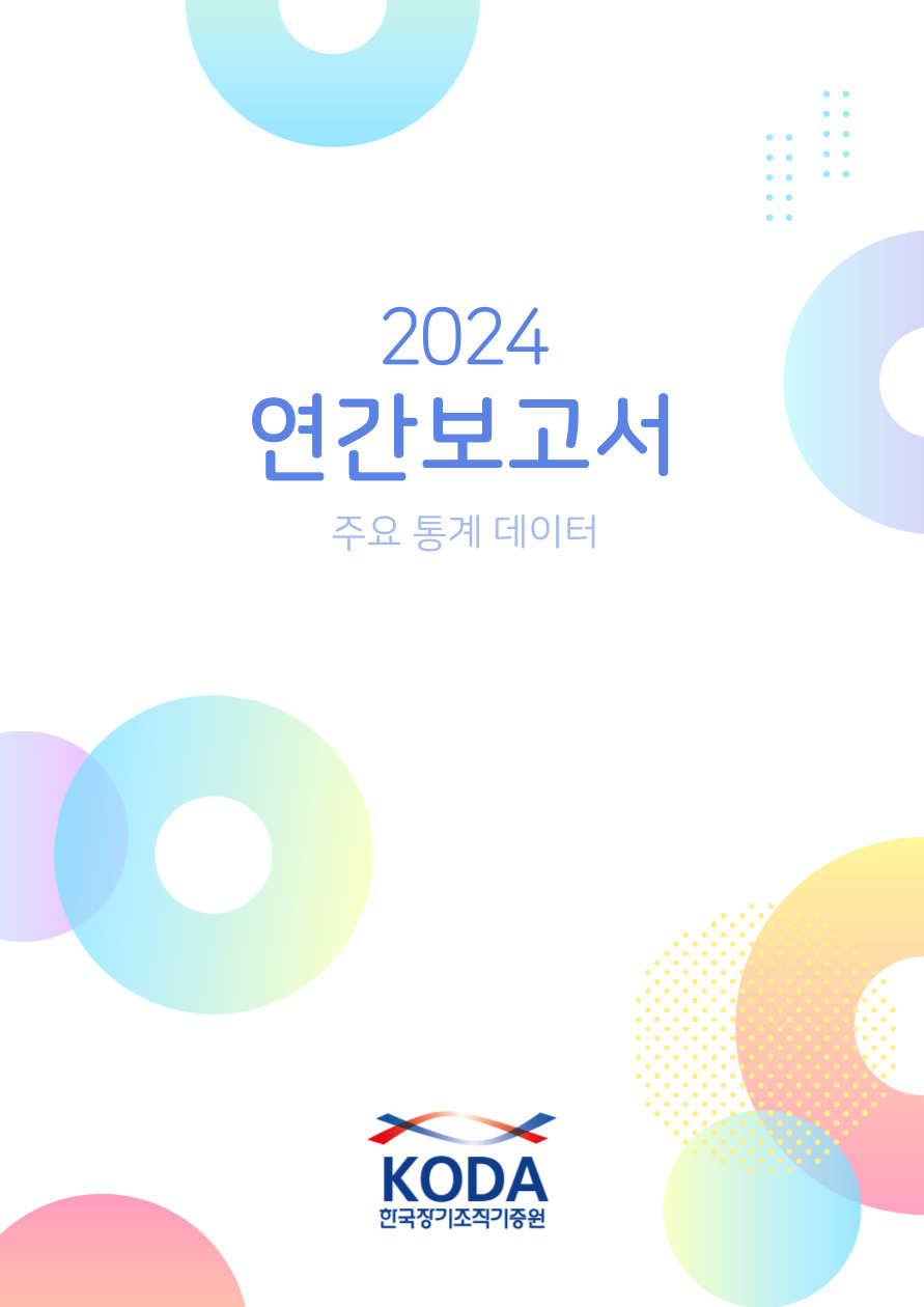 2024 KODA 주요 통계 데이터 (연간보고서 관련)