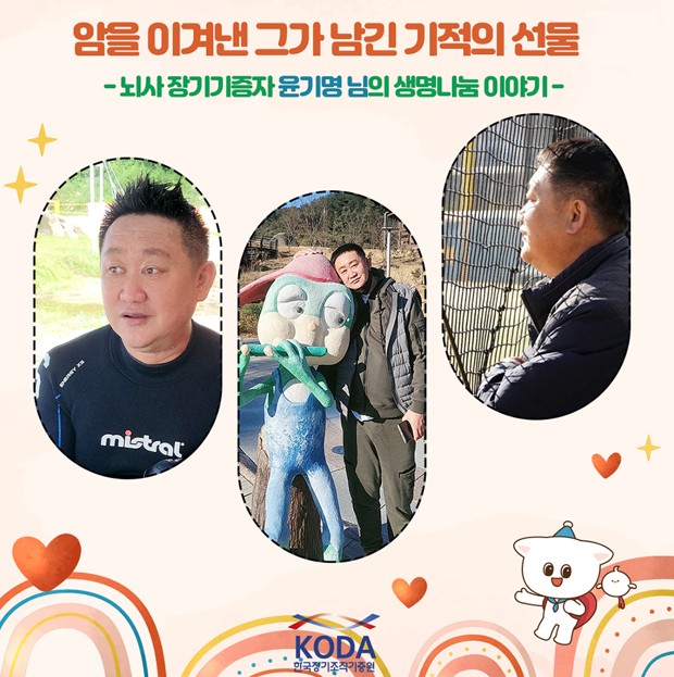 [생명나눔 이야기] 암을 이겨낸 그가 남긴 기적의 선물