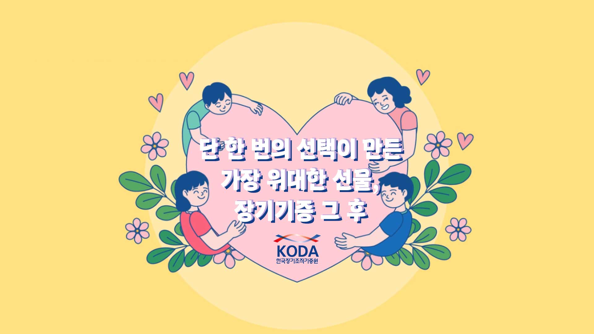 단 한 번의 선택이 만든 가장 위대한 선물, 장기기증 그 후