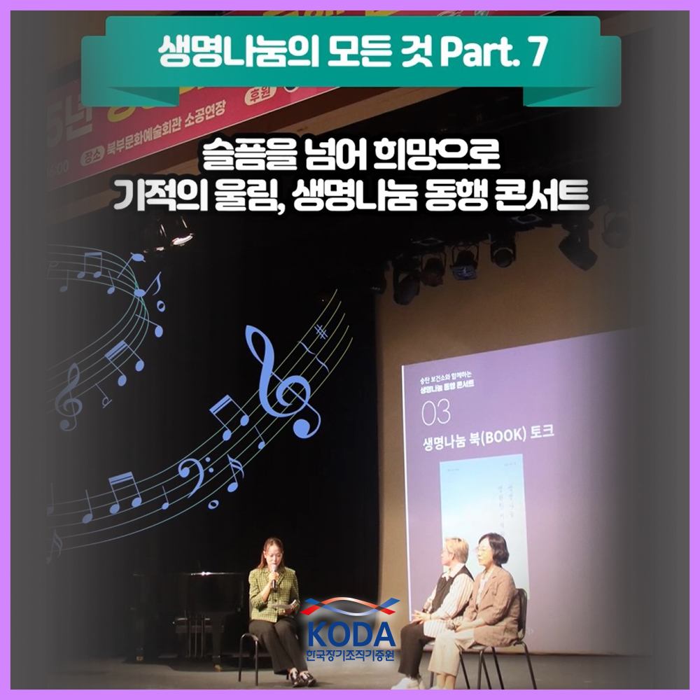 「생명나눔의 모든 것 Part 7」감동과 재미가 함께하는 60분간의 아름다운 동행! 생명나눔 동행 콘서트 안내