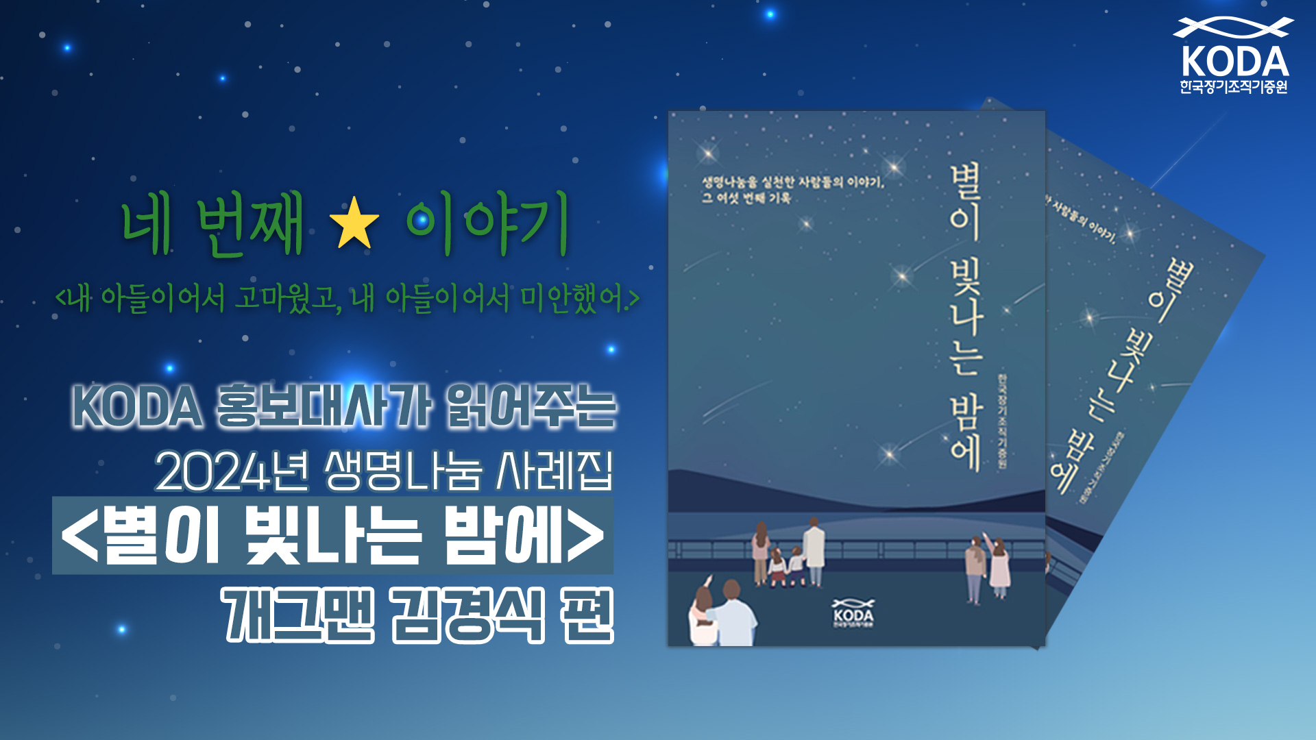 [별이 빛나는 밤에 _ 내 아들이어서 고마웠고, 내 아들이어서 미안했어] KODA 홍보대사가 읽어주는 생명나눔 사례집