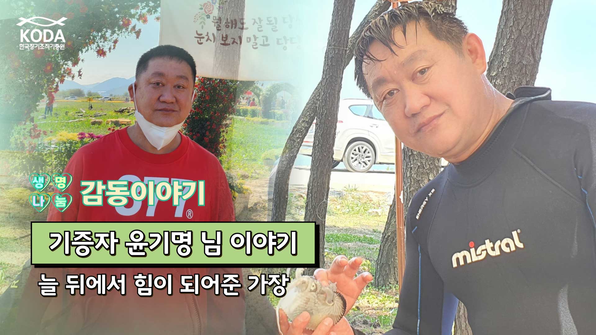 암을 극복한 가장, 마지막 순간 5명에게 기적을 선물하다 [생명나눔 감동 이야기_기증자 윤기명 님 편]