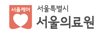 서울특별시서울의료원