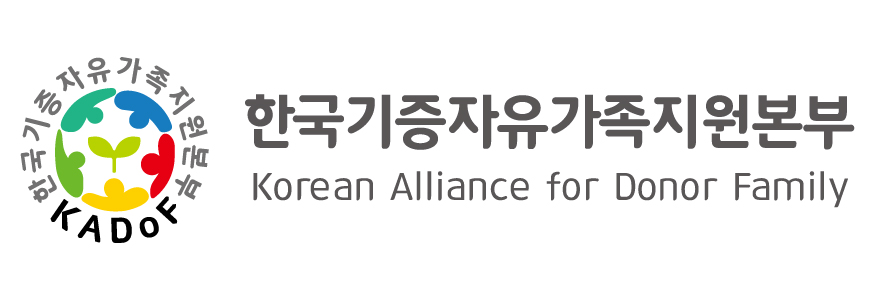 (재)한국기증자유가족지원본부