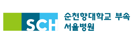순천향대학교 부속 서울병원