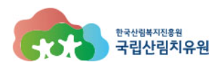 국립산림치유원