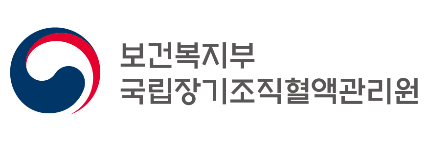 보건복지부 국립장기조직혈액관리원