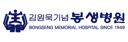 김원묵기념봉생병원