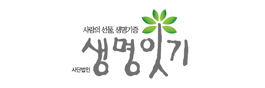 생명잇기