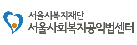 서울시복지재단 서울사회복지공익법센터