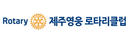 제주영웅로타리클럽