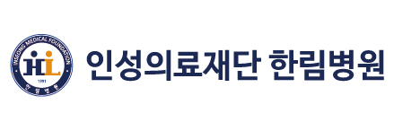 인성의료재단 한림병원