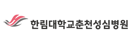 한림대학교춘천성심병원