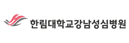 한림대학교강남성심병원