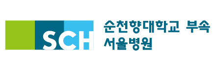 순천향대학교 부속 서울병원