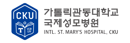 가톨릭관동대학교 국제성모병원