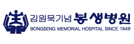 김원묵기념봉생병원