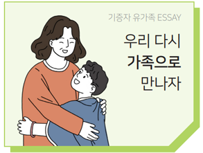 기증자 유가족 ESSAY 우리 다시 가족으로 만나자
