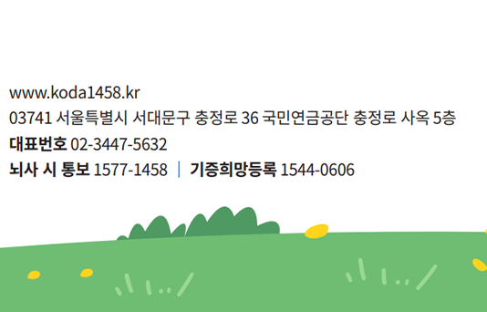www.koda1458.kr 03741 서울특별시 서대문구 충정로 36 국민연금공단 충정로 사옥 5층 대표번호 02-3447-5632 뇌사 시 통보 1577-1458 시증희망등록 1544-0606
