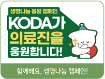 생명나눔 응원 캠페인 KODA가 의료진을 응원합니다! 함께해요, 생명나눔 캠페인!