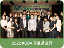 2022 KODA 글로벌 포럼