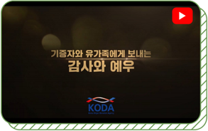 기증자와 유가족에게 보내는 감사와 예우 KODA
