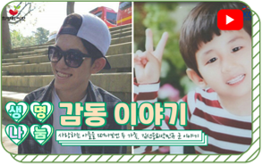 생명나눔 감동 이야기 사랑하는 아들을 떠나보낸 두 가족, 김선웅&박민규 군 이야기