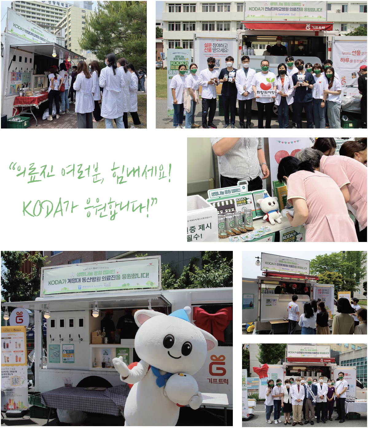 의료진 여러분 힘내세요! KODA가 응원합니다!