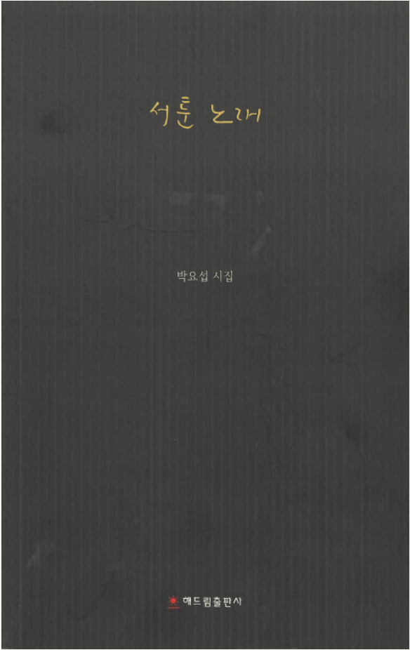 박요섭 작가의 시집 ‘서툰 노래’