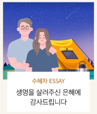 수혜자 에쎄이 - 엄마의 심장이 다시 뛰게 된 날