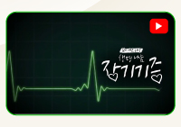 나눌수 있는 가장 큰 가치 생명나눔 입니다. 영상