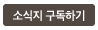 소식지구독하기