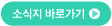소식지 메인페이지로 이동하는 버튼