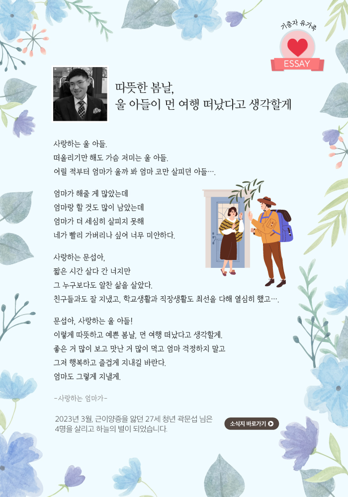 기증자 유가족 에쎄이 - 따뜻한 봄날 울 아드이 먼 여행을 떠났다고 생각할게 이미지