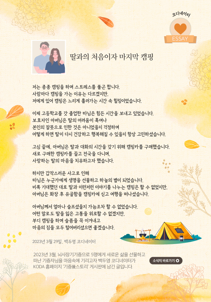 기증자 코디네이터 에쎄이 이미지 - 딸과의 처음이자 마지막 캠핑