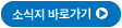 소식지 메인으로 가는 버튼