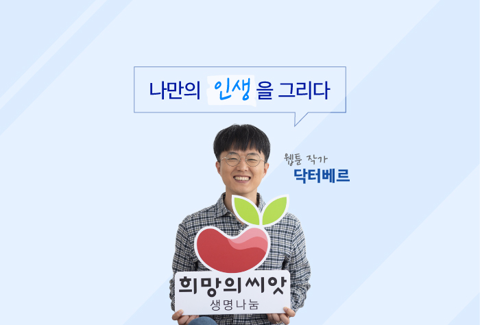 인터뷰 대상자 웹툰작가 닥터베르님 이미지